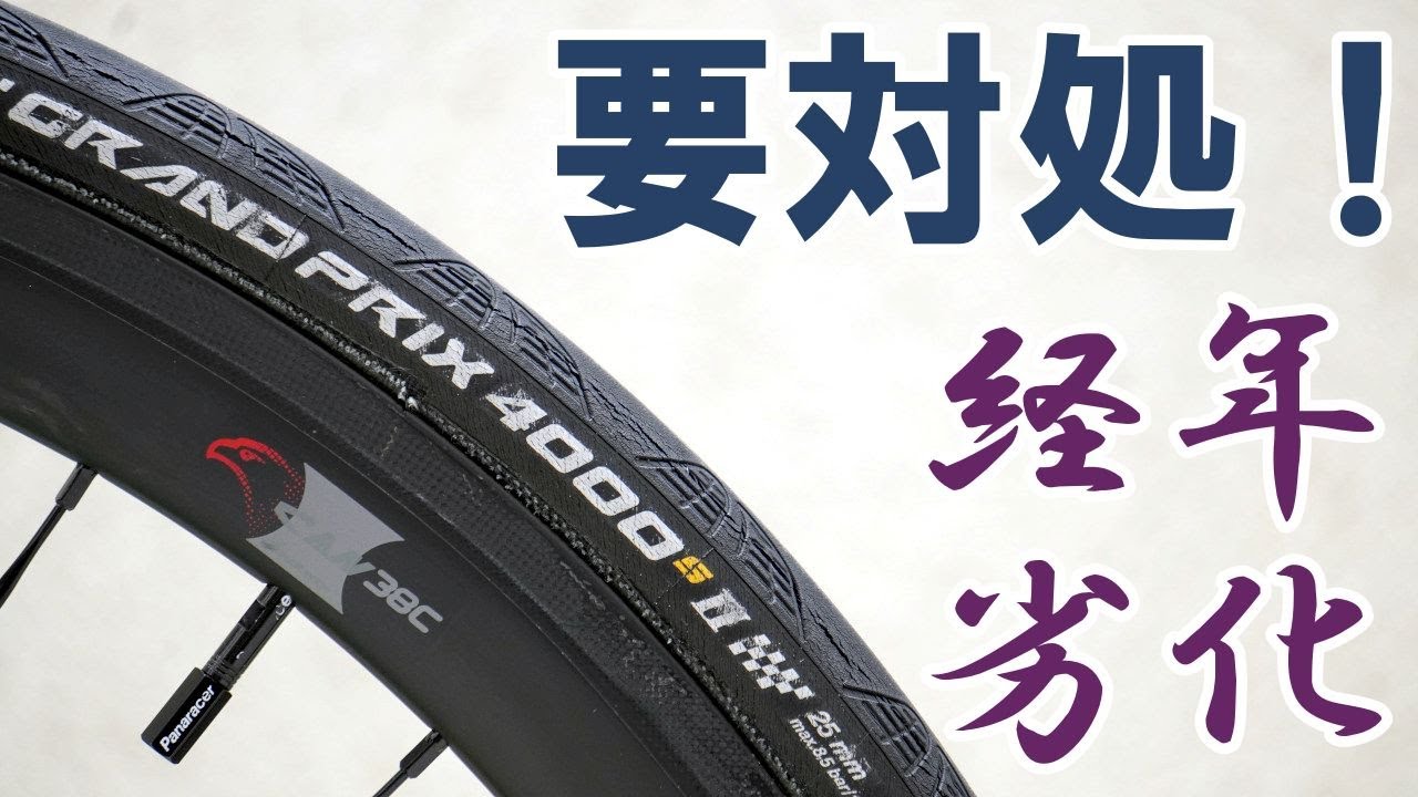 【ロードバイク】クリンチャータイヤ「コンチネンタル・グランプリ 4000S2」の経年劣化