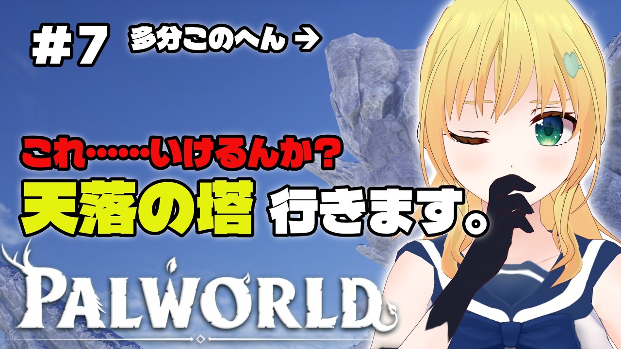 【Palworld】#7｜天落の塔に挑戦！ボスを倒して、次の冒険へ進みたい🏰【#花鶏家サーバー】