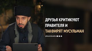 Как дружить с теми, кто критикует правителей и такфирит мусульман? Рамин Муталлим