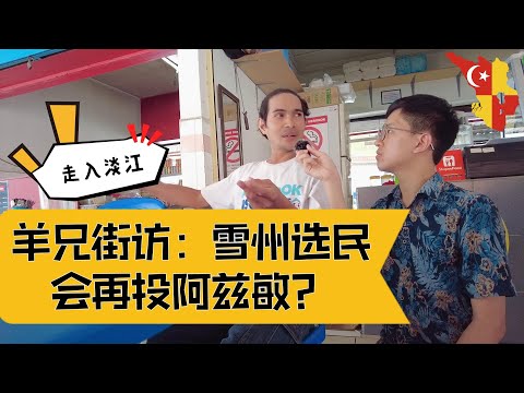 【州选街访系列】雪州选民会再投阿兹敏吗？走入紧张选区淡江州席采访当地选民 因安全考量或为最后一场街访了 03.08.2023 