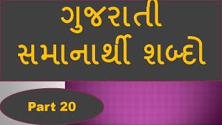 Gujarati Samanarthi Shabdo Part 20 Gujarati Grammar