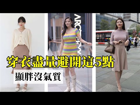 過了50歲的女人丨穿衣盡量避開這5點丨顯胖沒氣質丨壹點都不好看丨穿搭教程#穿搭教程#穿搭分享#時尚穿搭