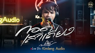 กอดเสาเถียง - ปรีชา ปัดภัย | Live From Kimleng Audio