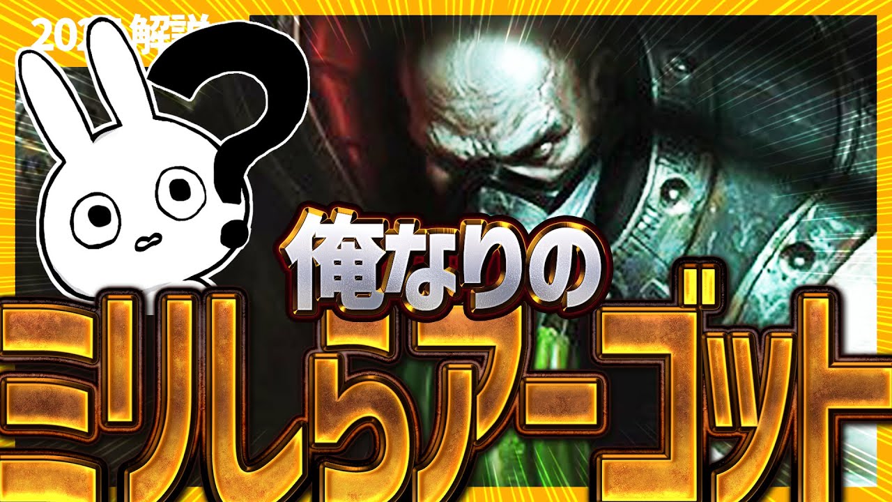 [ミリしら解説] アーゴットTOPさん、初プレイでも破壊出来る最強キャラだった・・ [League of Legends]