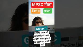 Mpsc New Update | Typing Test | Mpsc New change | Mpsc Syllabus | Mpsc Group C | Mpsc combine | psi