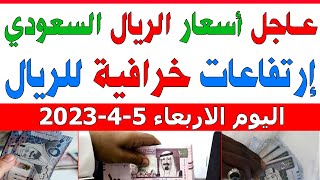 اسعار الريال السعودي اليوم | اسعار الريال السعودي في السوق السوداء اليوم الاربعاء 2023/4/5 بمصر