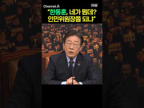 &amp;quot;한동훈, 네가 뭔데? 인민위원장쯤 되냐&amp;quot; #채널A #shorts #30짤