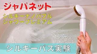 【シルキーバス実験】アラミック シルキーナノバブルシャワープレミアム