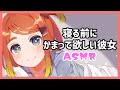 【ASMR】寝る前に構ってほしい彼女【Japanese/Bedtime】