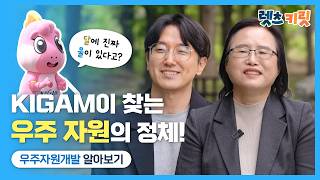 [렛츠 키릿!] 달에 진짜 물이 있다고? KIGAM이 찾는 우주 자원의 정체