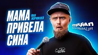 МАМА привела СИНА - Іван Жорноклей | СТЕНДАП-імпровізація | UaSA