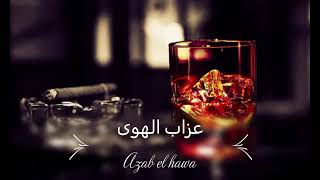 نعيم الشيخ عزاب الهوا يقتلني    سمعها