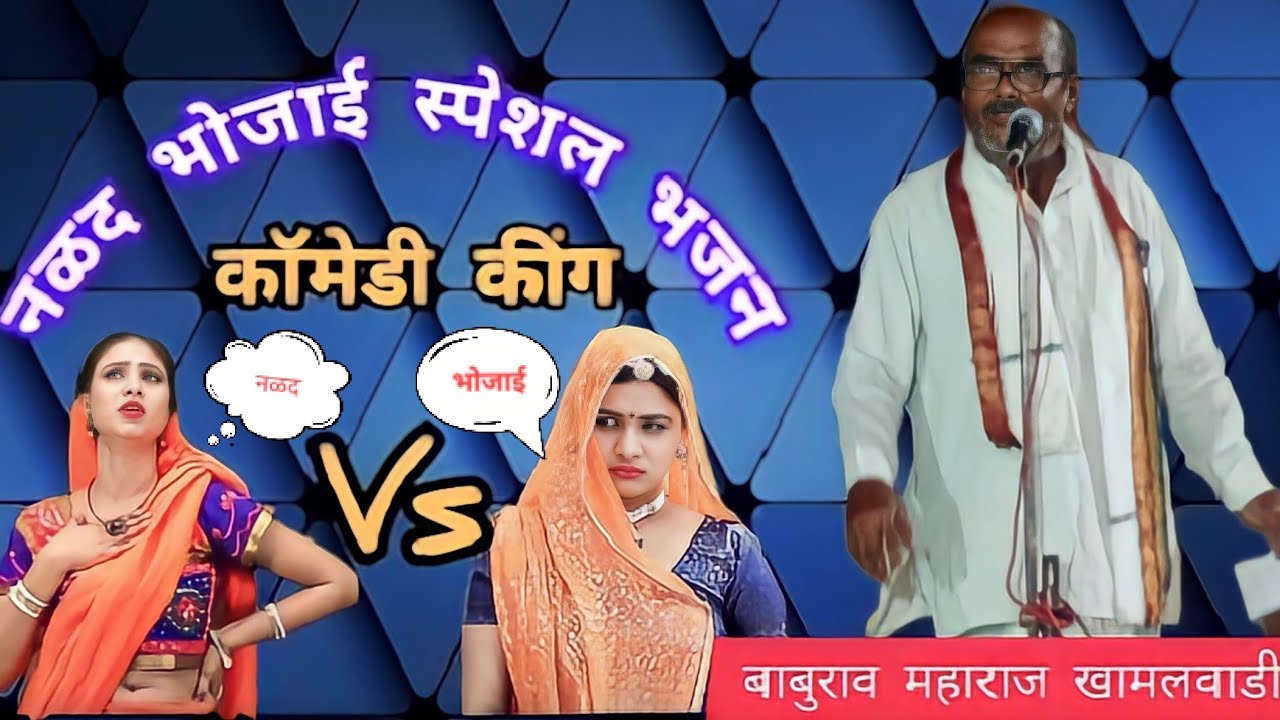 ह भ प बाबुराव महाराज !! सुपर कॉमेडी भजन !! baburao  maharaj banjara bhajan
