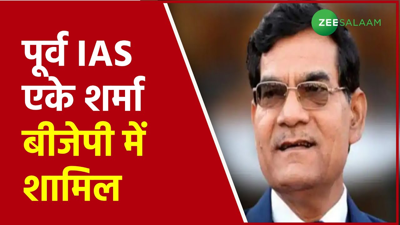 Uttar Pradesh : Former IAS officer AK Sharma हुए BJP में शामिल | Zee Salaam