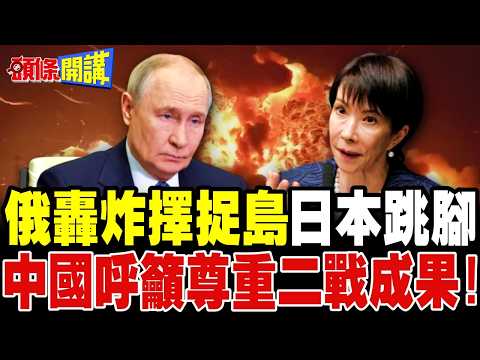 Russia Conducts Bombing Exercises on Etorofu Island, Japan Furious! | China Calls on Japan to Res...