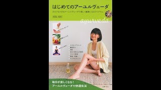 【紹介】はじめてのアーユルヴェーダ （HIKARU）