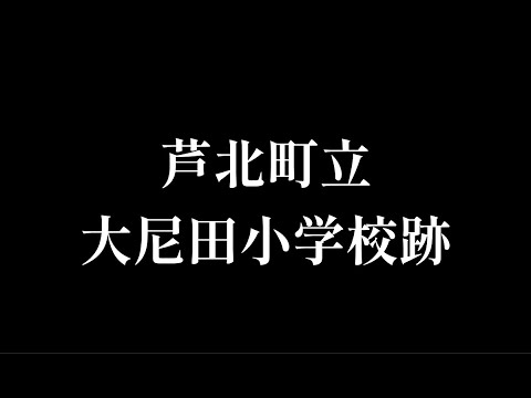 大尼田(おおにた)小学校跡をめぐる【芦北町立・葦北町立・佐敷町立・佐敷村立・大尼田村立】熊本県葦北郡芦北町の閉校・廃校になった学校