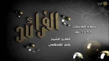 الفرائد - ناصر القطامي - سورة المرسلات