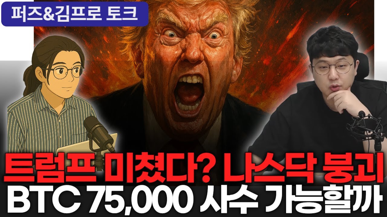 트럼프 폭탄 발언! 긴급 비트코인 시나리오 분석 (하락 끝? 반등 시작?) - YouTube