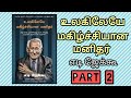 உலகிலேயே மகிழ்ச்சியான மனிதர் | எடி ஜேக்கூ | Part - 2 | Time to listen | Ink pen
