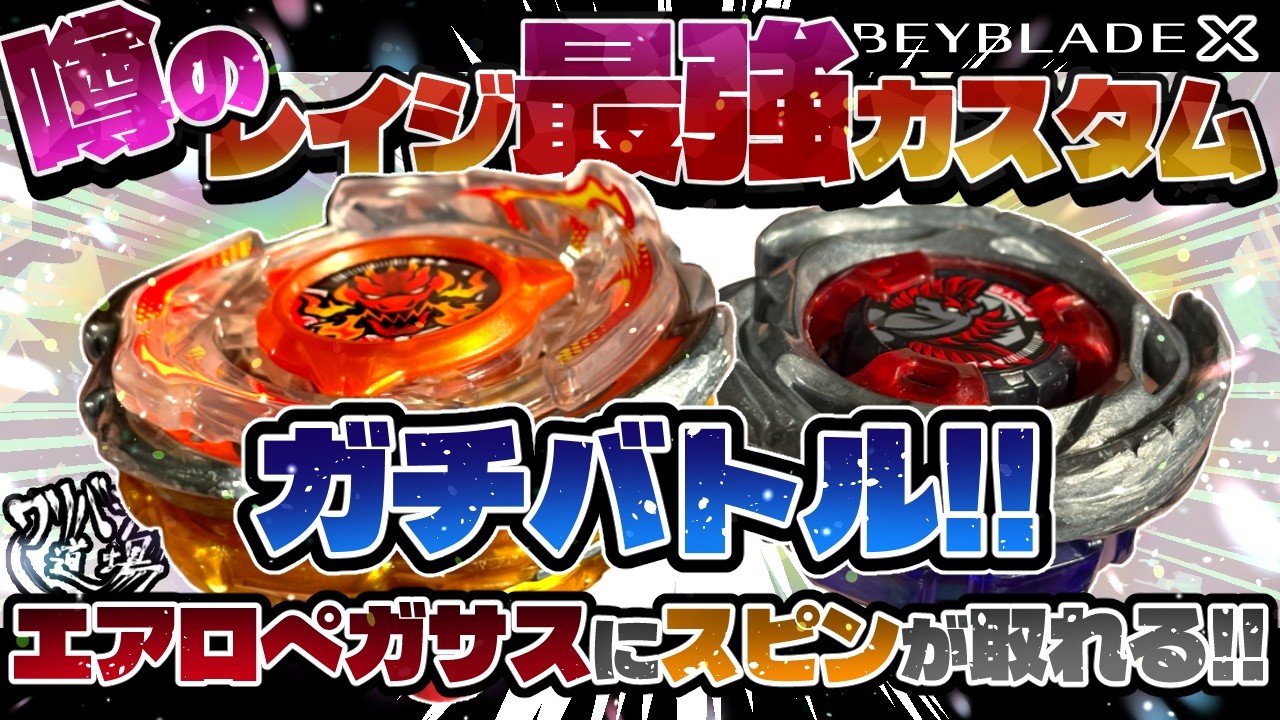 Beyblade X] The rumored strongest Rage custom! It can get spin on