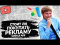 Реклама на Ютубе. Стоит ли покупать рекламу для нового YouTube канала?