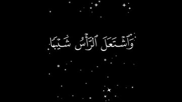 قال رب إني وهن العظم مني واشتعل الرأس شيبا } سورة مريم - الآية 4.