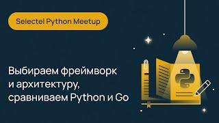 Selectel Python MeetUp