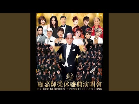 萬水千山縱橫 (Live)