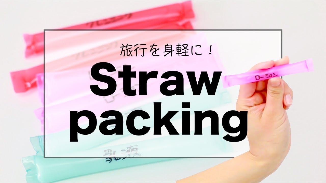 身軽に旅行したいあなたへ 荷物を減らして 荷解きを楽にする 為の８か条 キナリノ