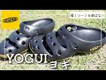 【KEEN】クロックスよりこれ ！履くシーンを選ばないサンダル『YOGUI』ヨギ