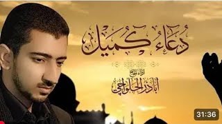 دعاء كميل بصوت هادئ و مريح للأعصاب