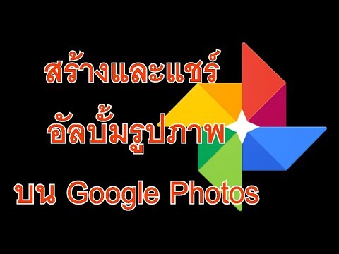 วีดีโอ: ฉันจะฝังอัลบั้ม Google Photos ในเว็บไซต์ได้อย่างไร