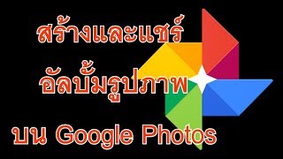 สร้างและแชร์อัลบั้มภาพ บน Google Photos หรือกูเกิ้ลรูปภาพ ฟรีเก็บรูปแบบไม่จำกัด