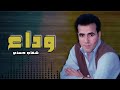 وداع   شهاب حسني   نجم الاغنيه الرومانسيه نجومي