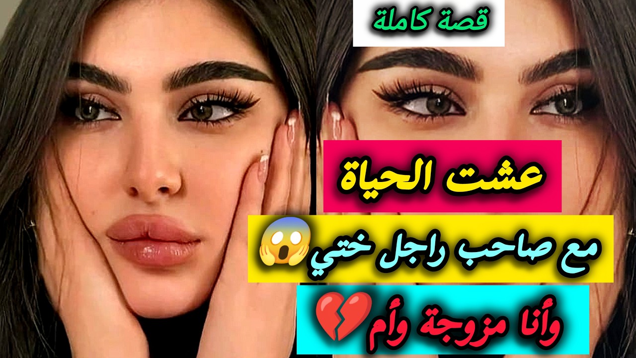 عشت الحياة مع صاحب راجل ختي في الغربة😱...وأنا مزوجة وأم💔
