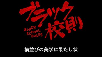 映画『ブラック校則』シーン85～103