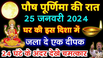 25 जनवरी पौष पूर्णिमा की रात इस जगह जला दे 1 दीपक धन को खींचता है, बनोगे करोड़पति #PaushPurnima
