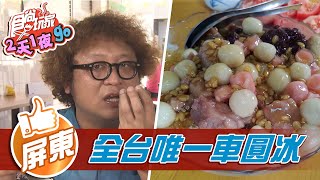 【屏東】枋寮全台唯一車圓冰【食尚玩家2天1夜go】20210825 (55) 