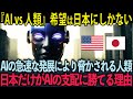 【海外の反応】AIが敵になった時、人類を守るのは『日本の常識』のみである理由が衝撃！