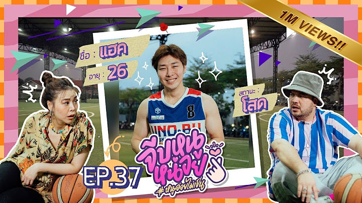 จีบหนูหน่อย EP.37 | แฮค