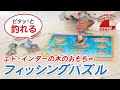 木のおもちゃ　フィッシングパズル【エドインター公式】