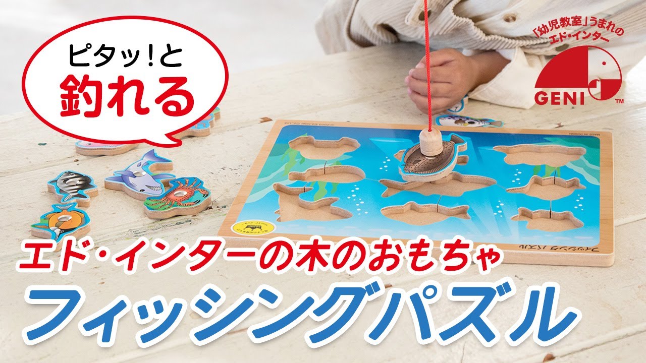 磁石あそび フィッシングパズル 知育玩具 木のおもちゃ GENI