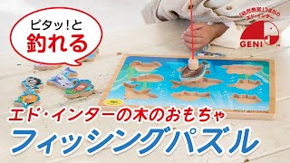 木のおもちゃ　フィッシングパズル【エドインター公式】