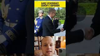 Алиев встретил президента Латвии на фоне усиления связей Баку с Европой