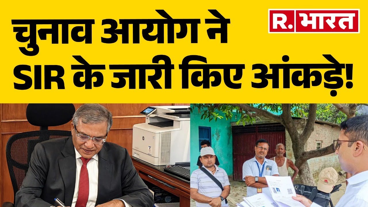 Bihar Voter List Revision: चुनाव आयोग ने SIR के जारी किए आंकड़े! Election 2025 | Politics | EC