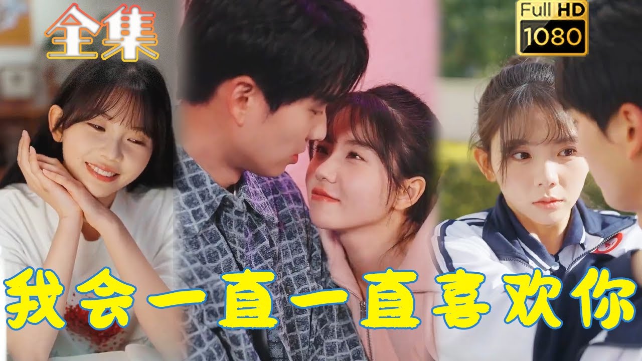 我会一直一直喜欢你 - 青春校园浪漫短剧