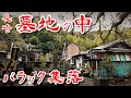 【長崎 墓に埋もれた バラック集落 】 外国人墓地 無縁仏に囲まれたバラック群を歩いてみた 歩行型ドローン Japan's Untouchables