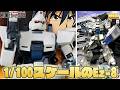 【08MS小隊】MGガンダムEz-8と保持力アップアイテムを紹介【フルプラ工場】