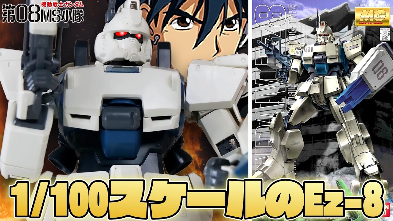 【08MS小隊】MGガンダムEz-8と保持力アップアイテムを紹介【フルプラ工場】